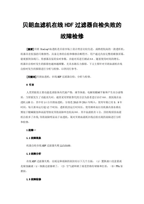 贝朗血滤机在线HDF过滤器自检失败的故障检修