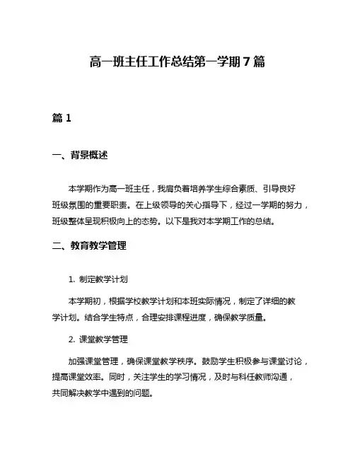 高一班主任工作总结第一学期7篇