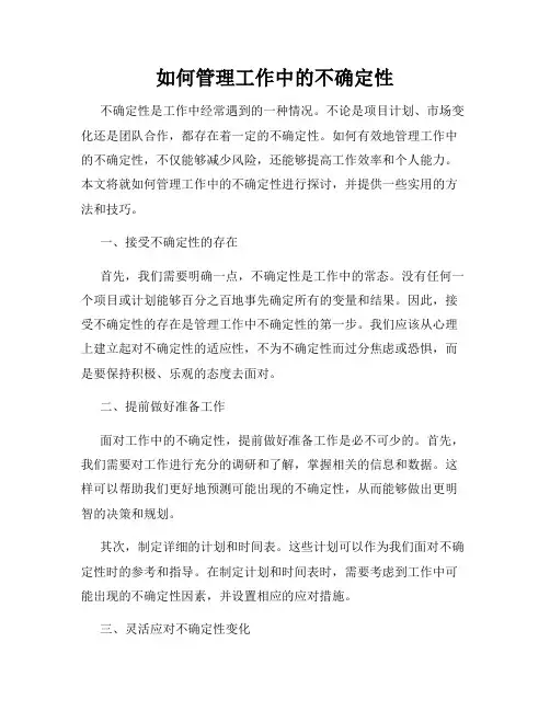 如何管理工作中的不确定性