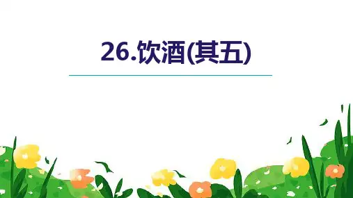 最新人教部编版八年级语文上册《饮酒(其五)》精品教学课件