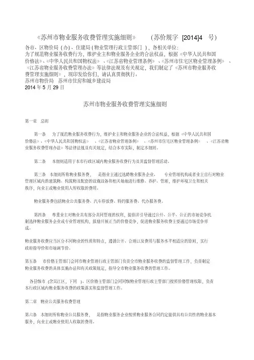 《苏州市物业服务收费管理实施细则》