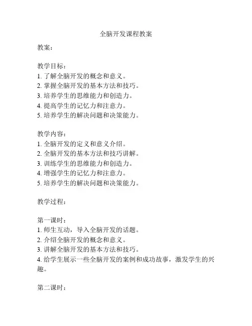 全脑开发课程教案