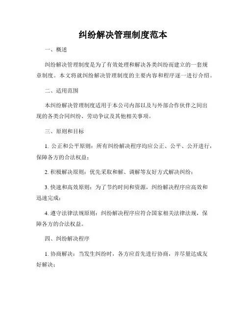 纠纷解决管理制度范本