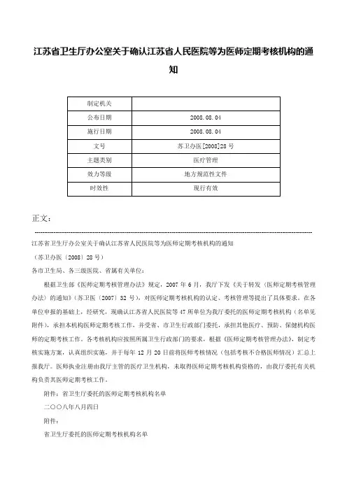 江苏省卫生厅办公室关于确认江苏省人民医院等为医师定期考核机构的通知-苏卫办医[2008]28号