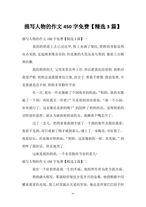 描写人物的作文450字免费【精选3篇】