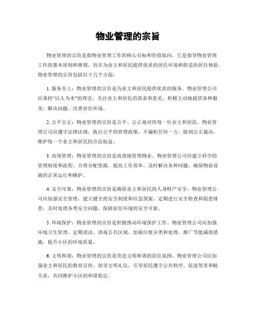 物业管理的宗旨