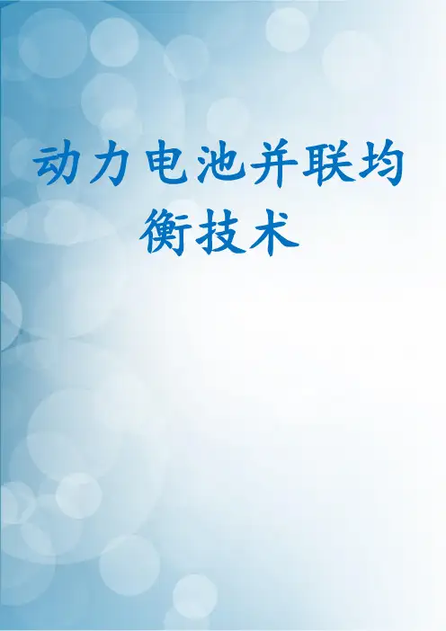 动力电池并联均衡技术