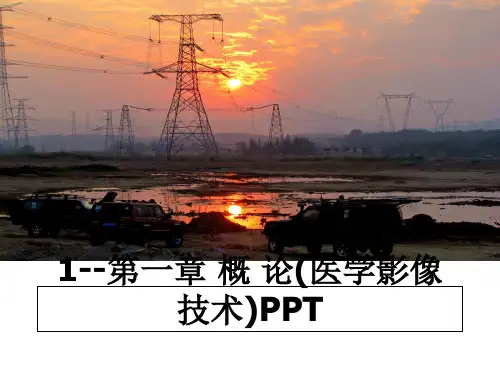 最新1--第一章 概 论(医学影像技术)PPT教学讲义ppt课件