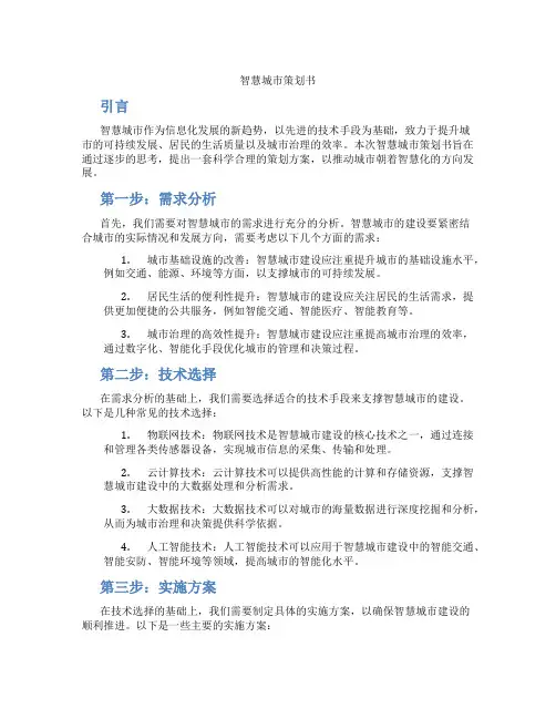 智慧城市策划书