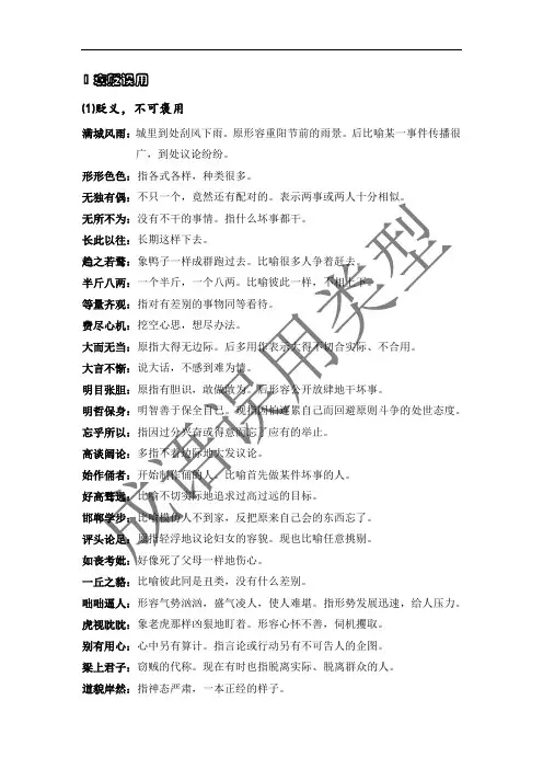 成语误用的八种类型