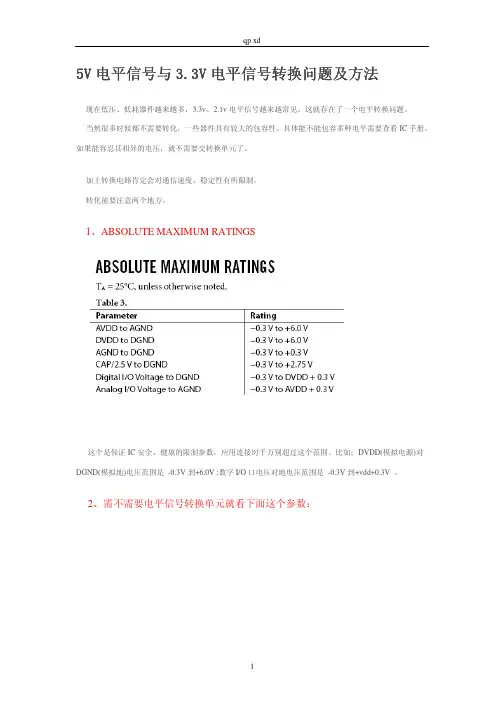 5V电平信号与3.3V电平信号转换问题及方法