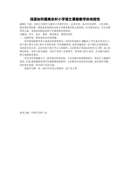浅谈如何提高农村小学语文课堂教学的有效性