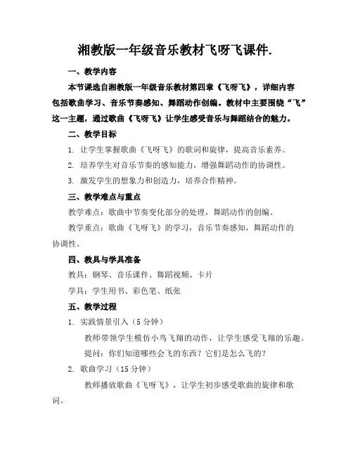 湘教版一年级音乐教材飞呀飞课件.