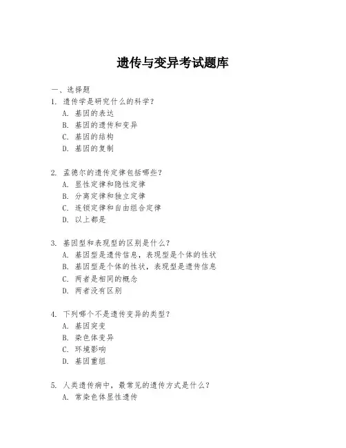 遗传与变异考试题库