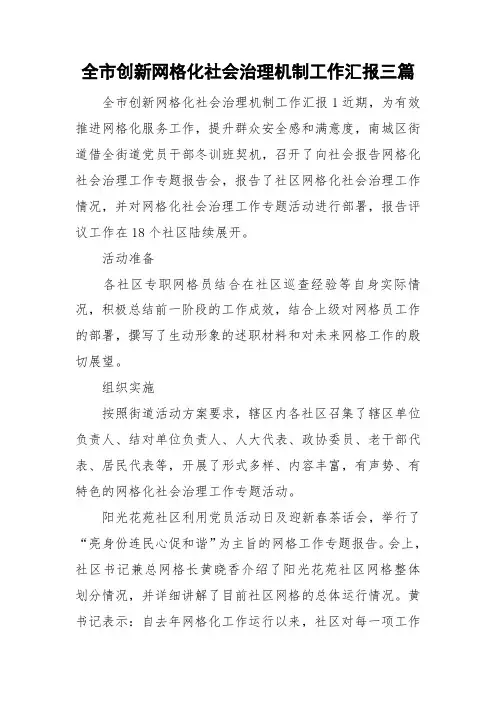 全市创新网格化社会治理机制工作汇报三篇
