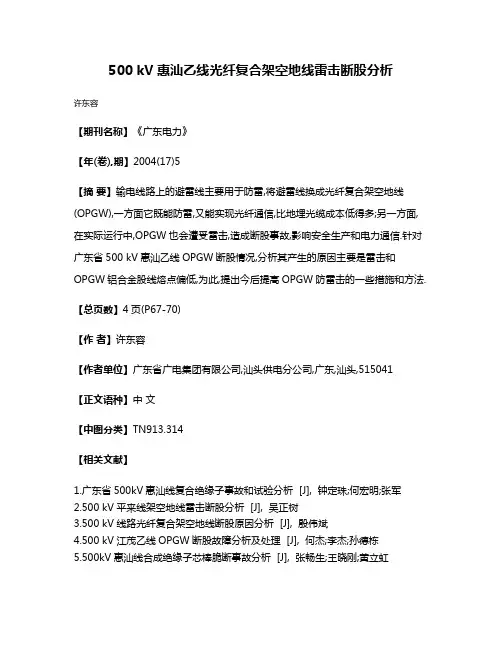 500 kV惠汕乙线光纤复合架空地线雷击断股分析