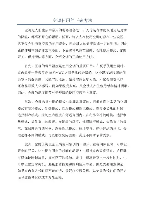 空调使用的正确方法