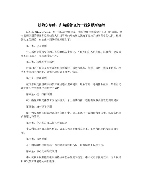 法约尔总结、归纳的管理的十四条原则包括