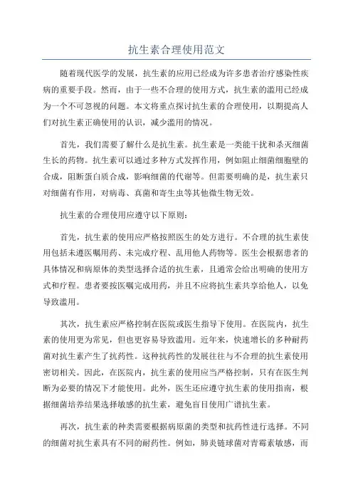 抗生素合理使用范文