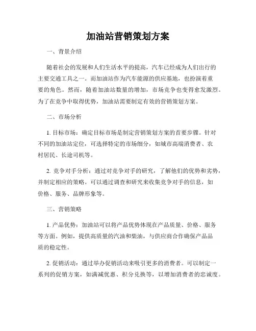 加油站营销策划方案