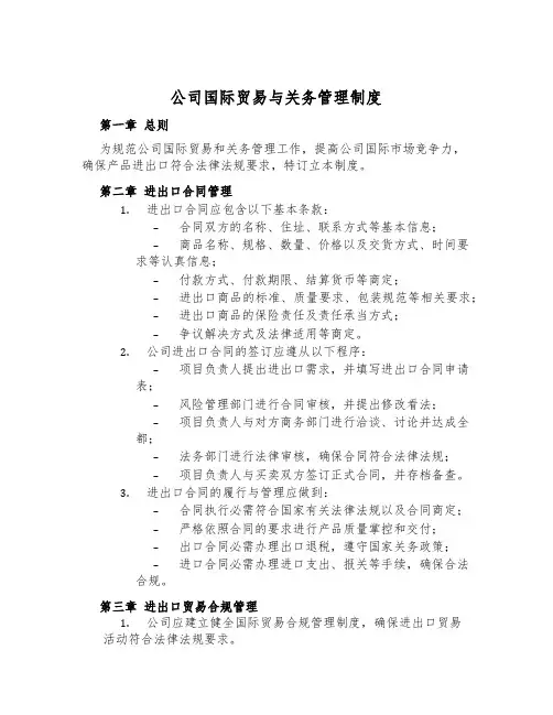 公司国际贸易与关务管理制度