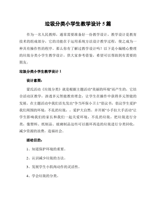 垃圾分类小学生教学设计5篇