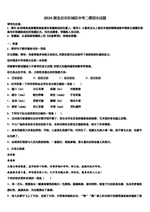 2024届北京市东城区中考二模语文试题含解析