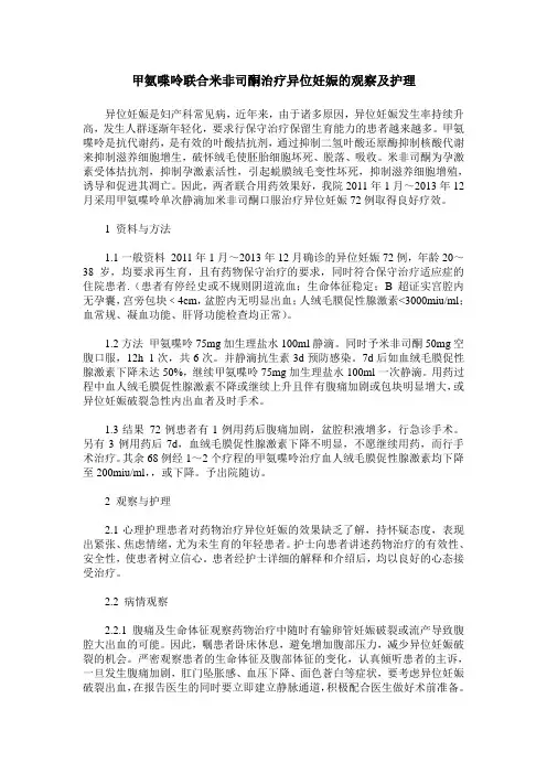 甲氨喋呤联合米非司酮治疗异位妊娠的观察及护理