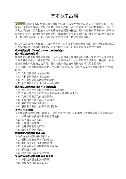 基本竞争战略：成本领先战略、差异化(价值)战略、聚集战略.doc