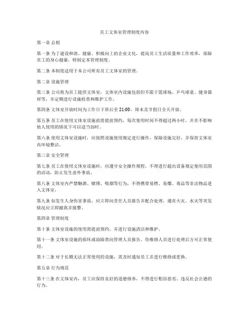 员工文体室管理制度内容