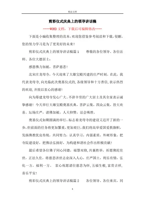 剪彩仪式庆典上的领导讲话稿