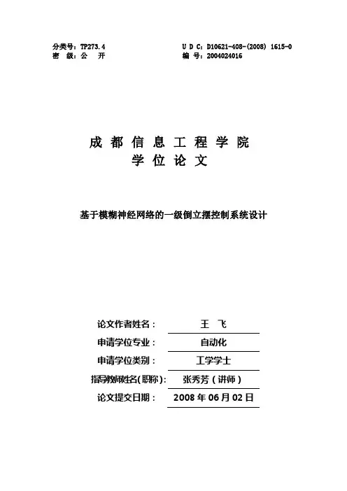 基于模糊神经网络的一级倒立摆控制系统设计