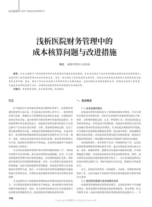 浅析医院财务管理中的成本核算问题与改进措施