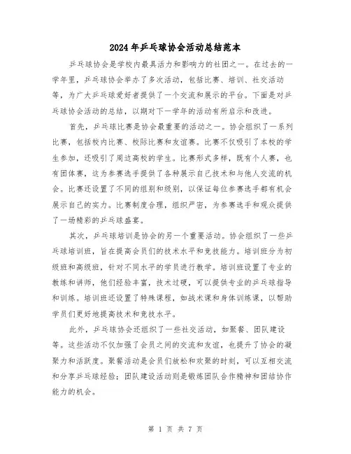 2024年乒乓球协会活动总结范本（二篇）