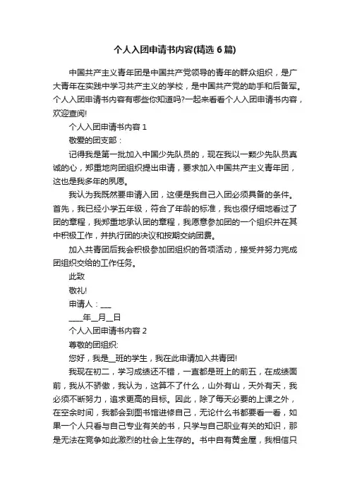 个人入团申请书内容（精选6篇）