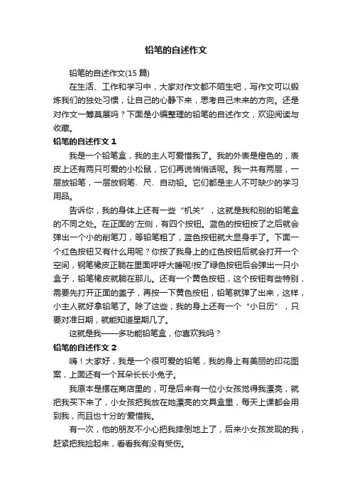 铅笔的自述作文