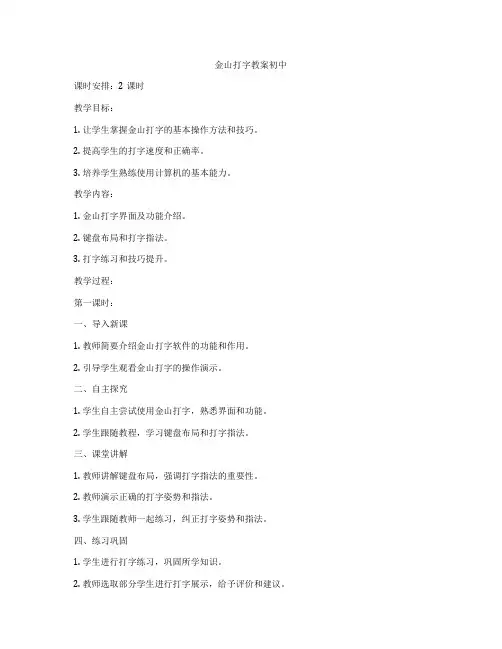 金山打字教案初中