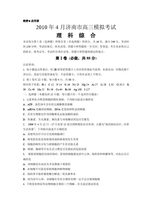 山东省济南市2010届高三二模(理综)含答案word版