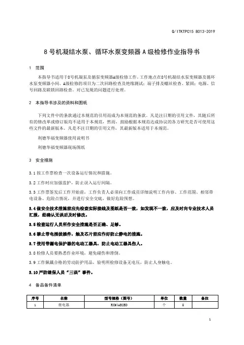 8号机凝结水泵、循环水泵变频器检修作业指导书