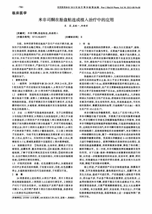 米非司酮在胎盘粘连或植入治疗中的应用