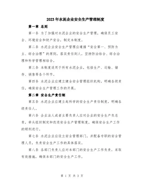 2023年水泥企业安全生产管理制度