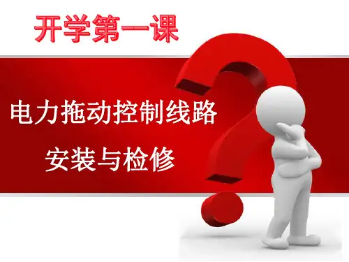 电气线路安装与检修—开学第一课