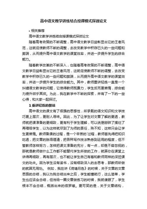 高中语文教学讲练结合授课模式探微论文
