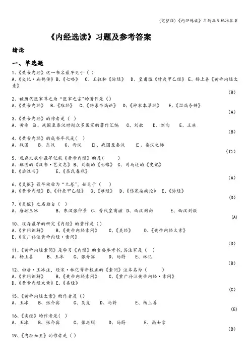 (完整版)《内经选读》习题库及标准答案