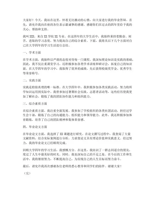 毕业答辩自述演讲稿范文