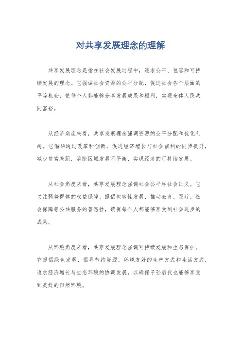 对共享发展理念的理解