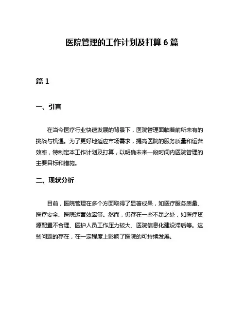 医院管理的工作计划及打算6篇