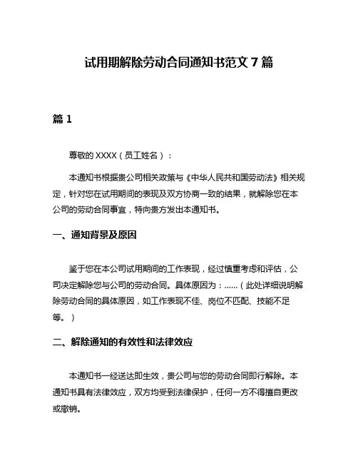 试用期解除劳动合同通知书范文7篇
