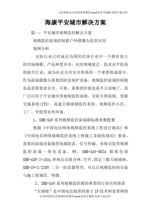 海康平安城市解决方案