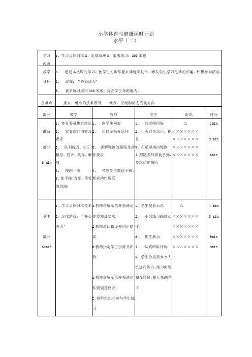小学体育水平二 《足球》第三课时教案